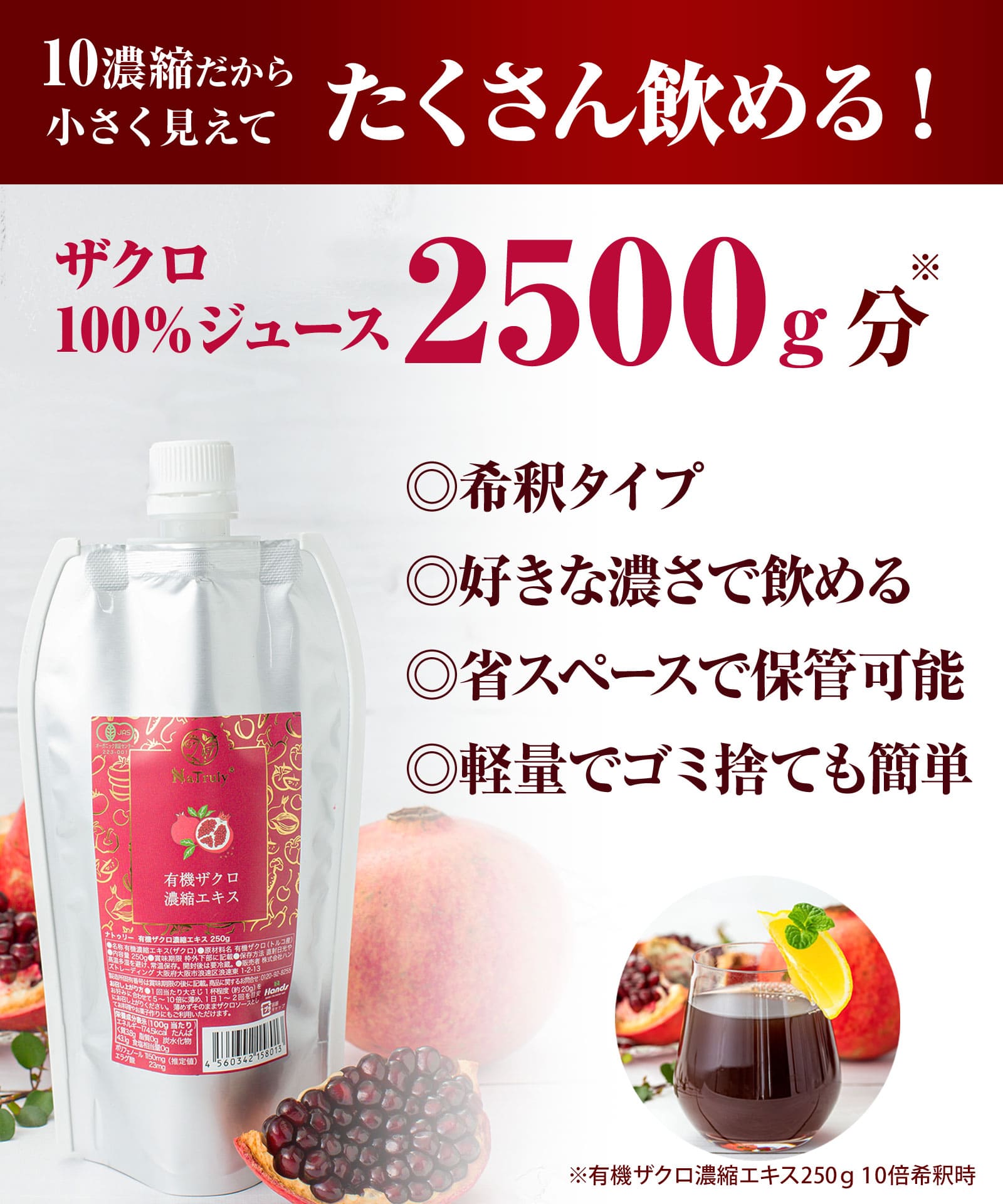 NaTruly（ナトゥリー） ザクロジュース 有機ザクロ濃縮エキス250g