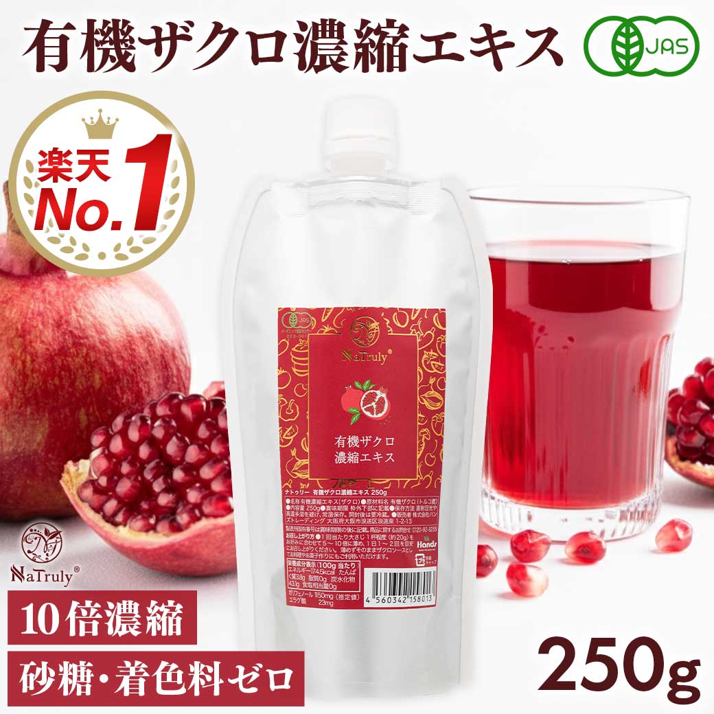NaTruly（ナトゥリー） ザクロジュース 有機ザクロ濃縮エキス250g