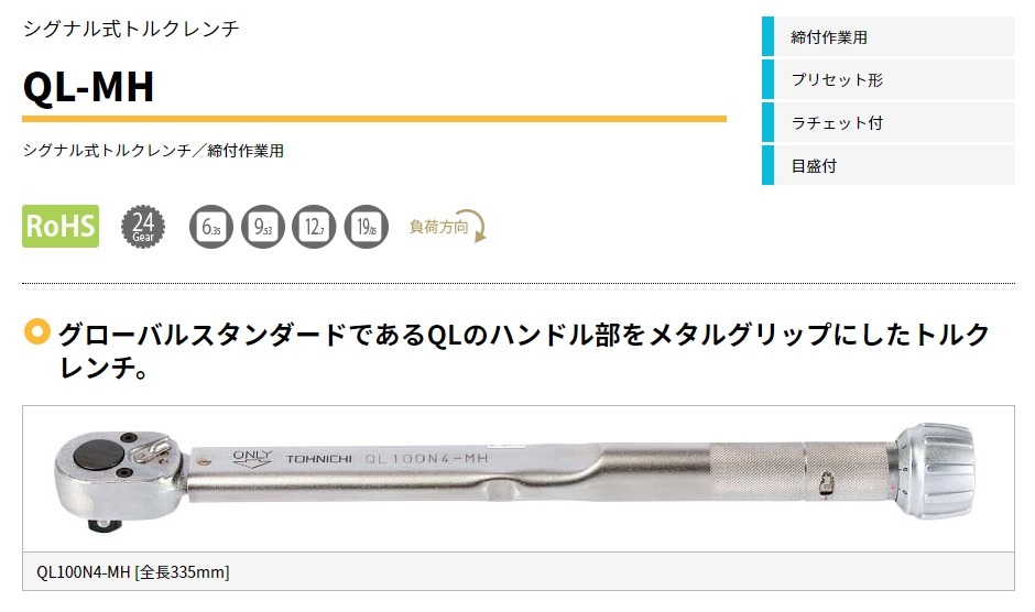 東日製作所 トーニチ TOHNICHI シグナル式トルクレンチ QL-MH型 2N/5N