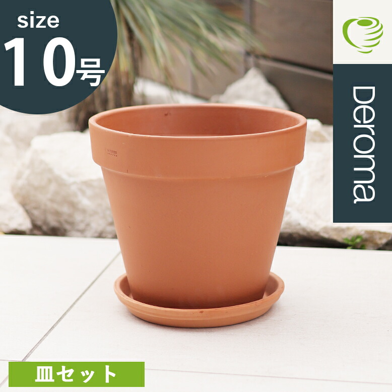 植木鉢 素焼き テラコッタ 10号鉢 陶器 プランター 浅鉢 大型 大きい