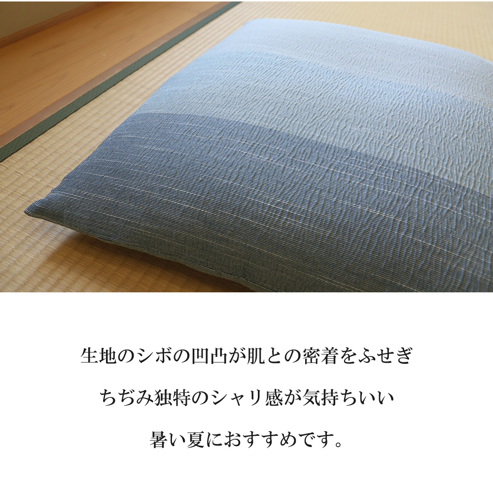 日本製 座布団カバー 銘仙判 55×59cm 麻混 甲斐ちぢみ | 撥水加工 夏用