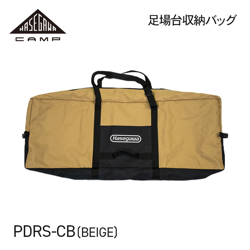 PDRS-CB(BE) 】足場台用収納バッグ ベージュ HASEGAWA CAMP ハセガワ