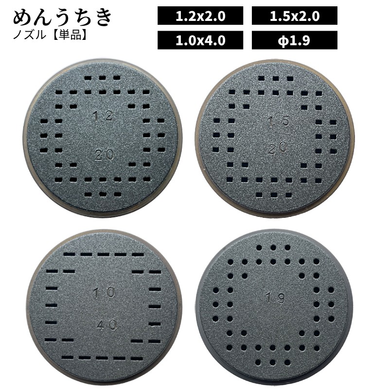 オプション 別売ノズル めんうちき さくら用 製麺機用 コンパクト 電動