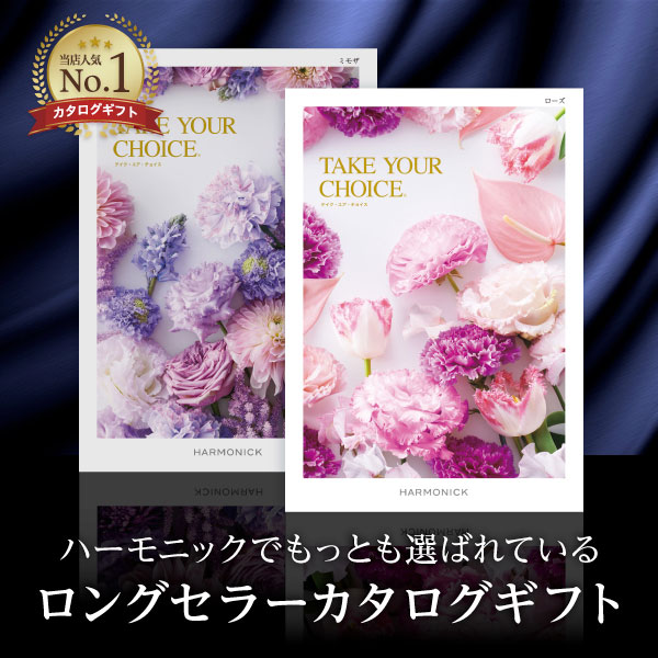 ハーモニック カタログギフト 内祝い お返し 結婚 出産 香典 お祝い