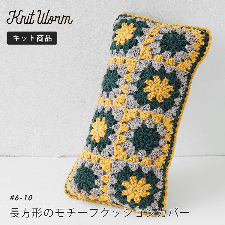 原ウール knitworm 編み物キット 長方形のモチーフクッションカバー