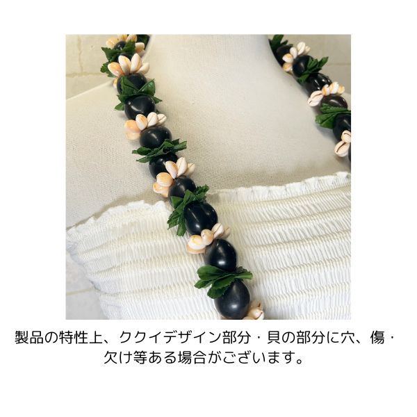 ククイレイブラック ククイカウリーシェルレイ リーフ ハワイアン