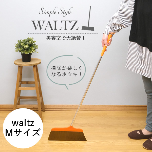 waltz ワルツほうき M オレンジ│美容院でよく使われるホウキ・ホーキ