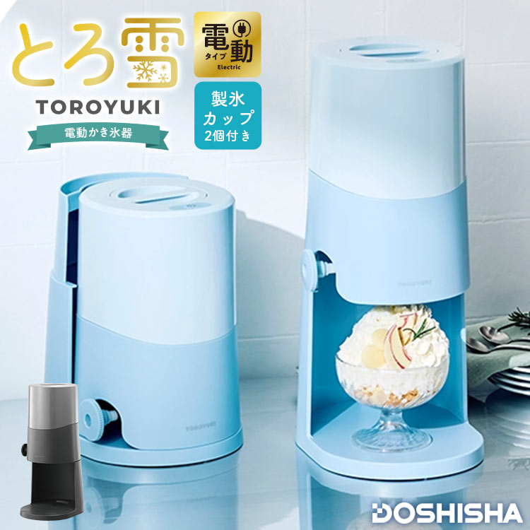 DOSHISHA（ドウシシャ） かき氷器 ふわふわ 電動 本格的 昔ながらの