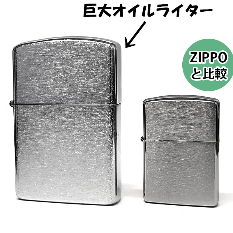 オイルライター 巨大 ジャンボサイズ シルバー クロームサテン 面白