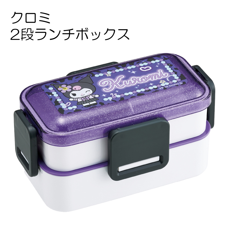 クロミ 2段ランチボックス お弁当箱 600ml 二段 弁当箱 ランチ 日本製