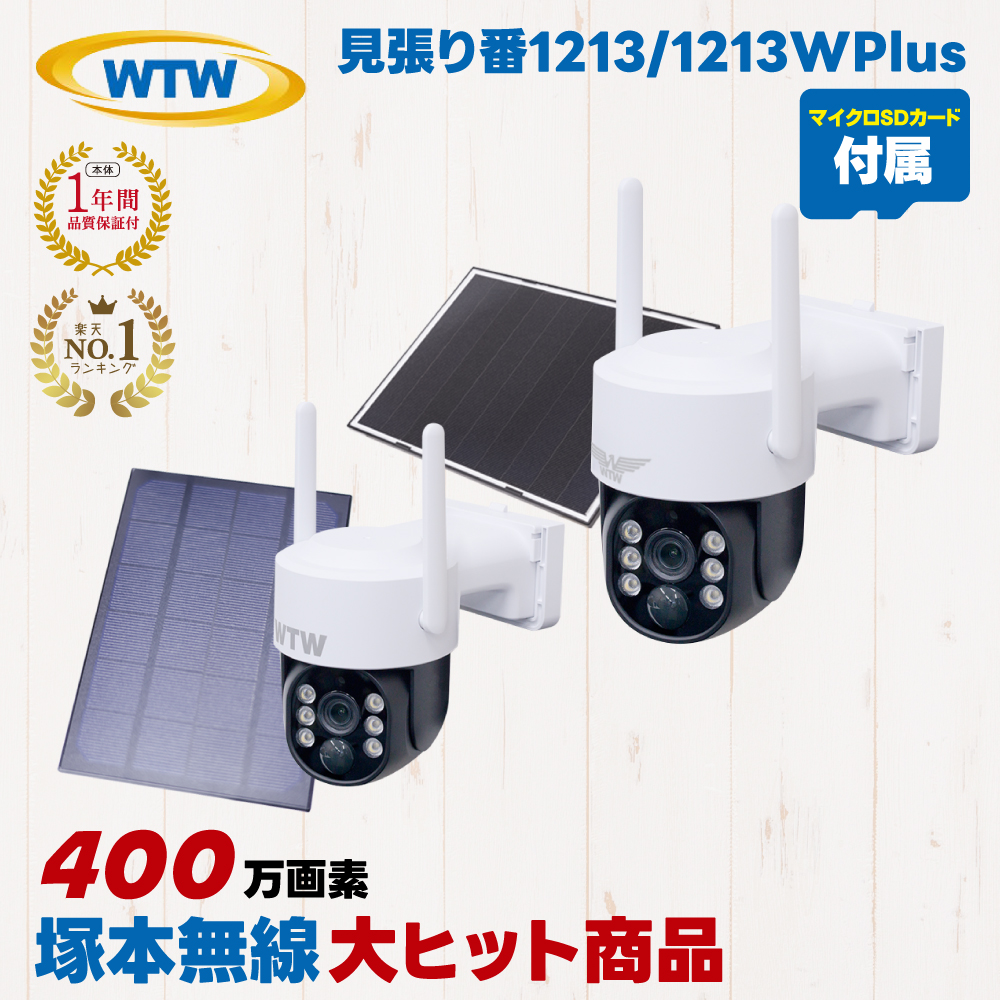 塚本無線 防犯カメラ 見張り番 WTW-1213NX1 WTW-1213W Plus 監視カメラ