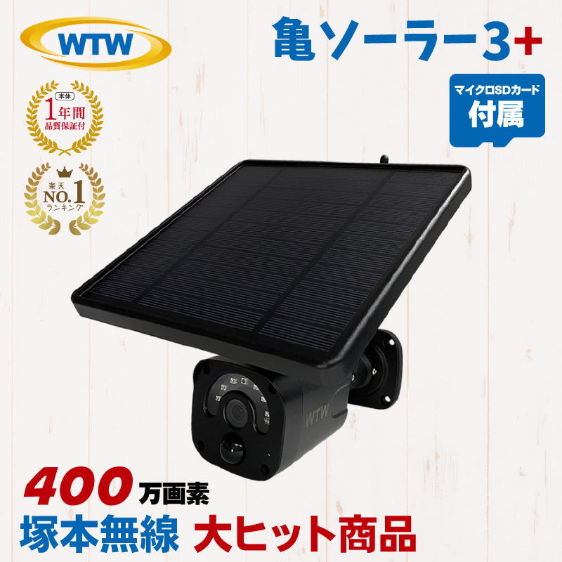 亀ソーラー3Plus 防犯カメラ 400万画素 家庭用 防水 マイク 音声 監視