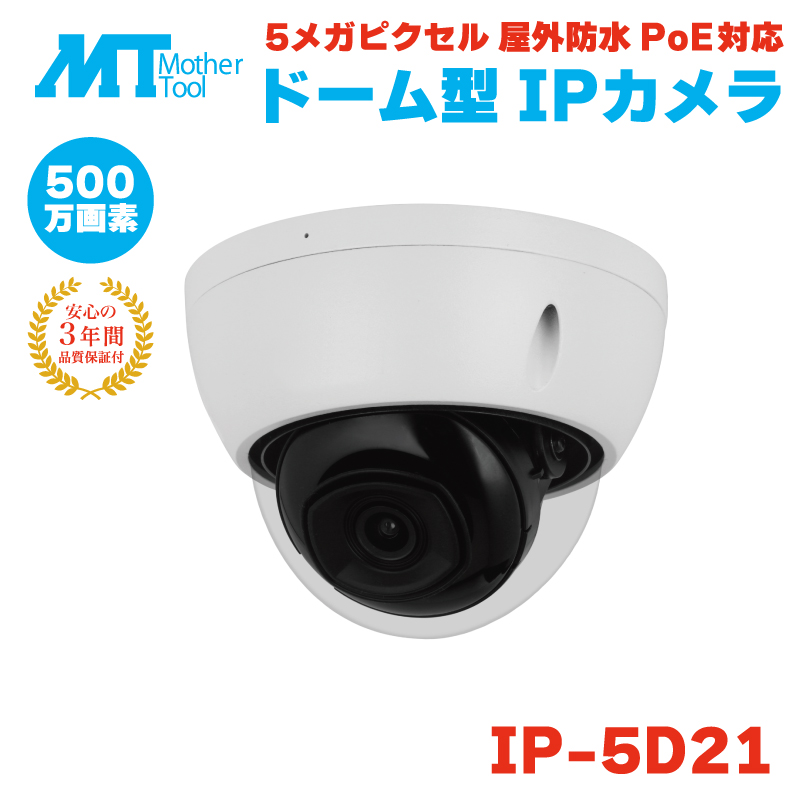 マザーツール IP-5D21 防犯カメラ 監視カメラ ドーム型 屋外 防水 500