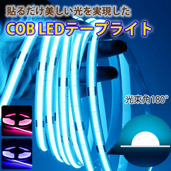 COB テープライト 間接照明 明るい ledテープライト AC110V PSE 10m