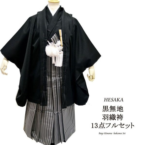 七五三 着物 男の子 黒無地 袴 5歳 13点 セット 五歳 紋付袴 トータル