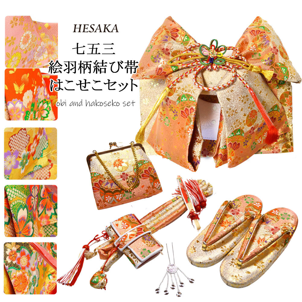七五三 帯 はこせこ 8点 セット 総柄 結び帯 箱せこセット 7歳 七歳