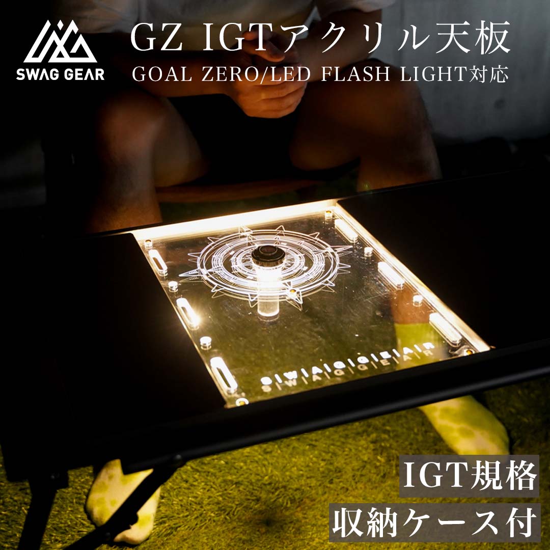 SWAG GEAR IGTアクリル天板 2点セット IGT 互換テーブル専用