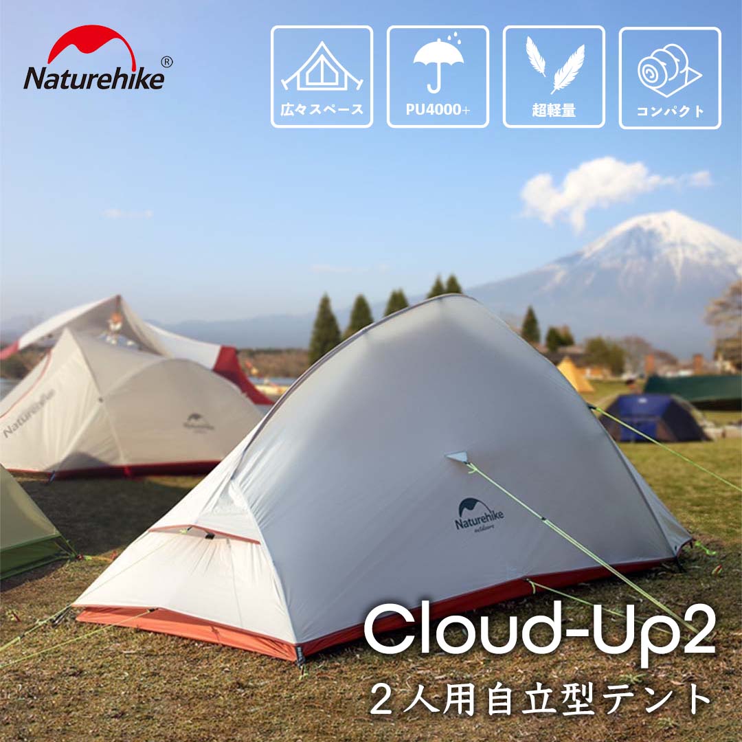NatureHike（ネイチャーハイク） Naturehike Cloud Up 2 テント 2人用
