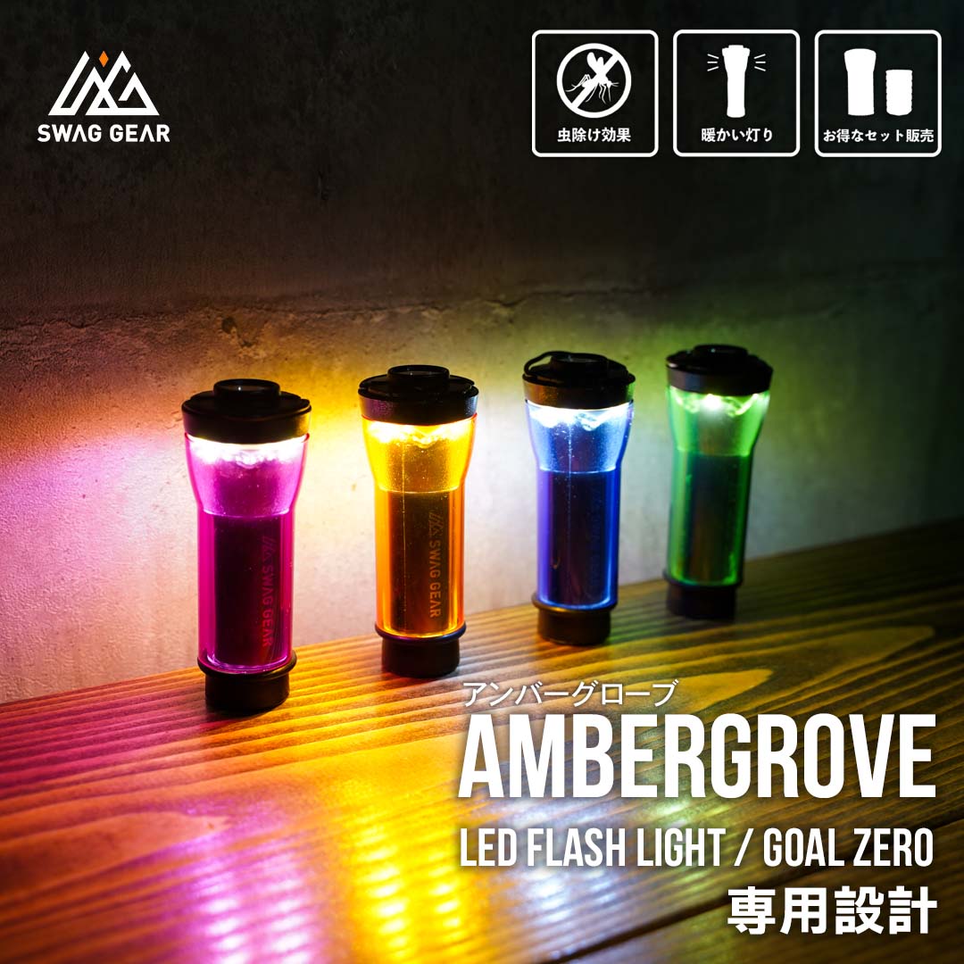 SWAG GEAR アンバーグローブ 【4色セット】GOALZERO ゴールゼロ 小型