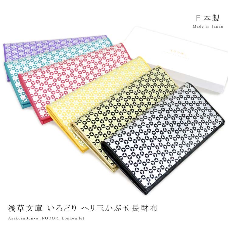 浅草文庫 ヘリ玉 かぶせ 長財布 いろどり 柄 スリム 和柄 麻の葉 財布