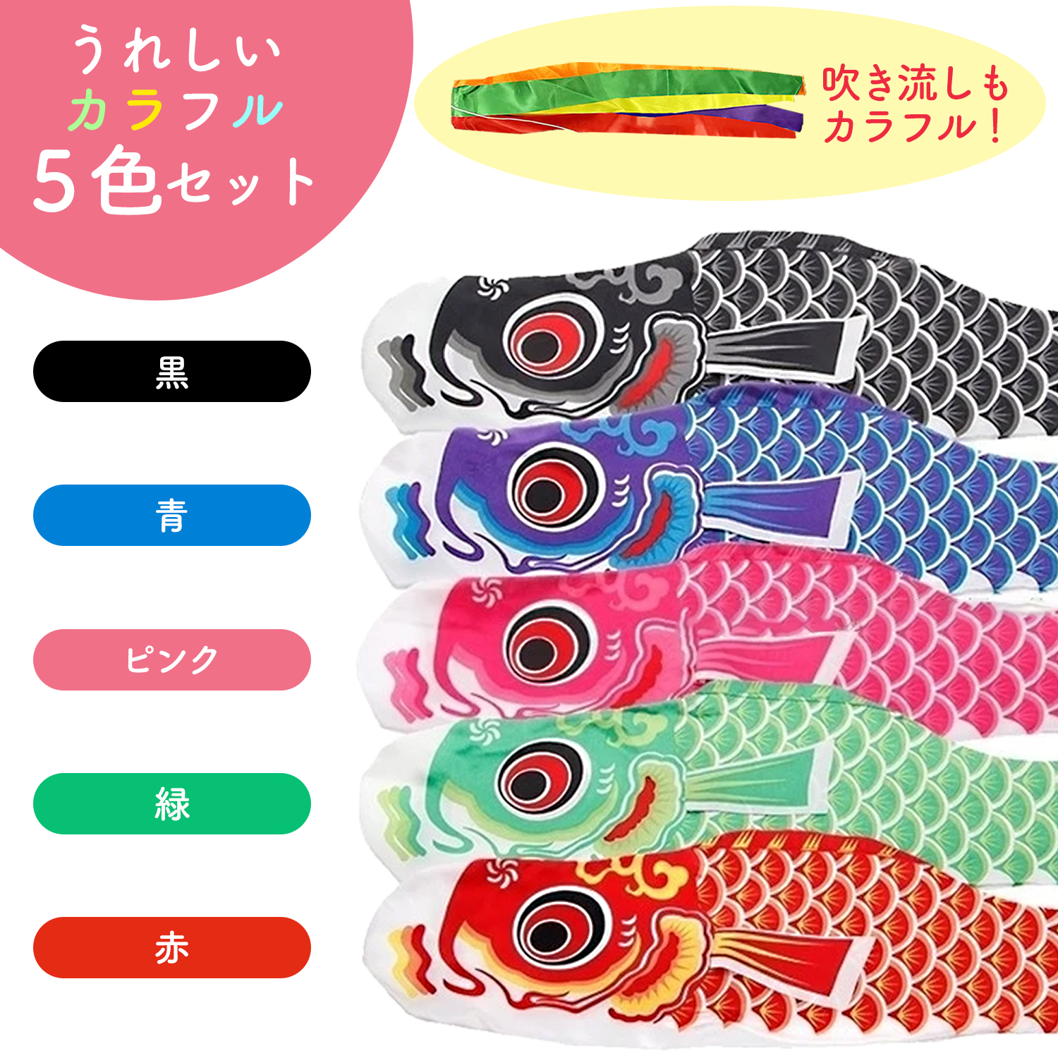 鯉のぼり ベランダ用 小さめ ミニサイズ 室内用 5色セット ポール付き