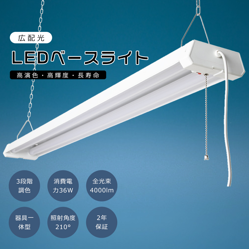 LED蛍光灯 器具一体型 36w LEDベースライト 2灯 4000lm 3段階調色 4台