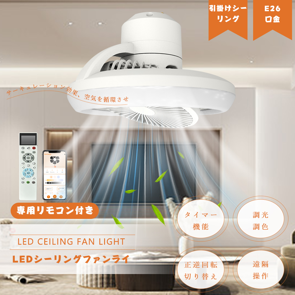 シーリングファンライト 逆回転機能 シーリングファン E26 引掛け