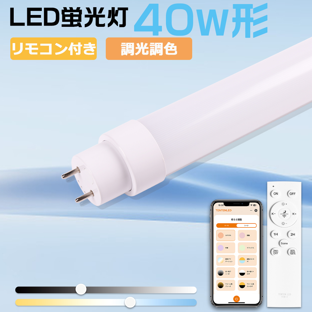 LED蛍光灯 40W形 ベースライト LED直管蛍光灯 20W 40W形相当 リモコン