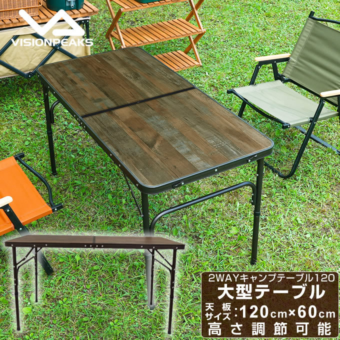 VISIONPEAKS（ビジョンピークス） アウトドアテーブル 120cm