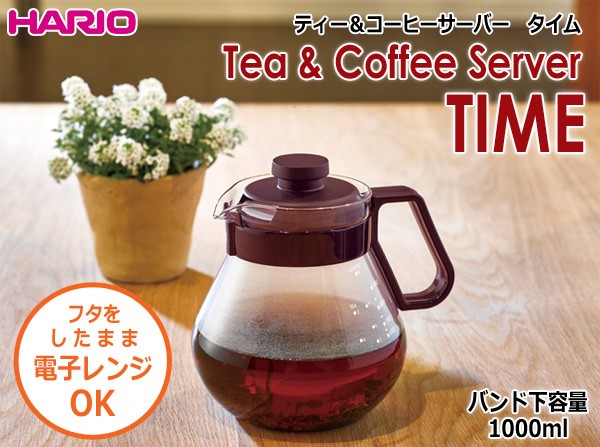 HARIO（ハリオ） ティー＆コーヒーサーバー タイム バンド下容量