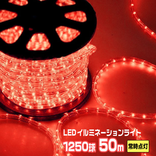 LEDロープライト イルミネーション 赤 50m 1250球 常時点灯用 高輝度