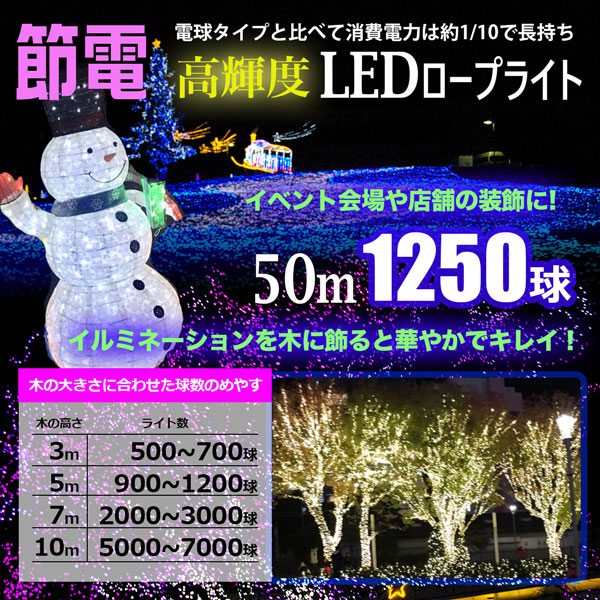 LEDロープライト イルミネーション 赤 50m 1250球 常時点灯用 高輝度