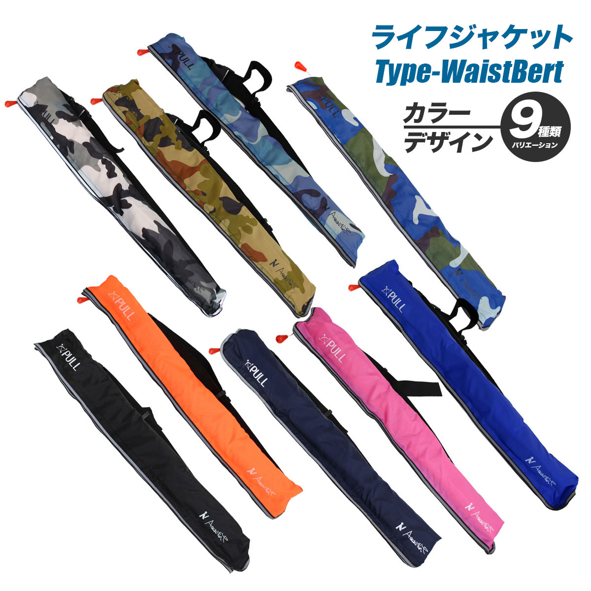 ライフジャケット ウエストタイプ ベルト カラー/デザイン9種より選択