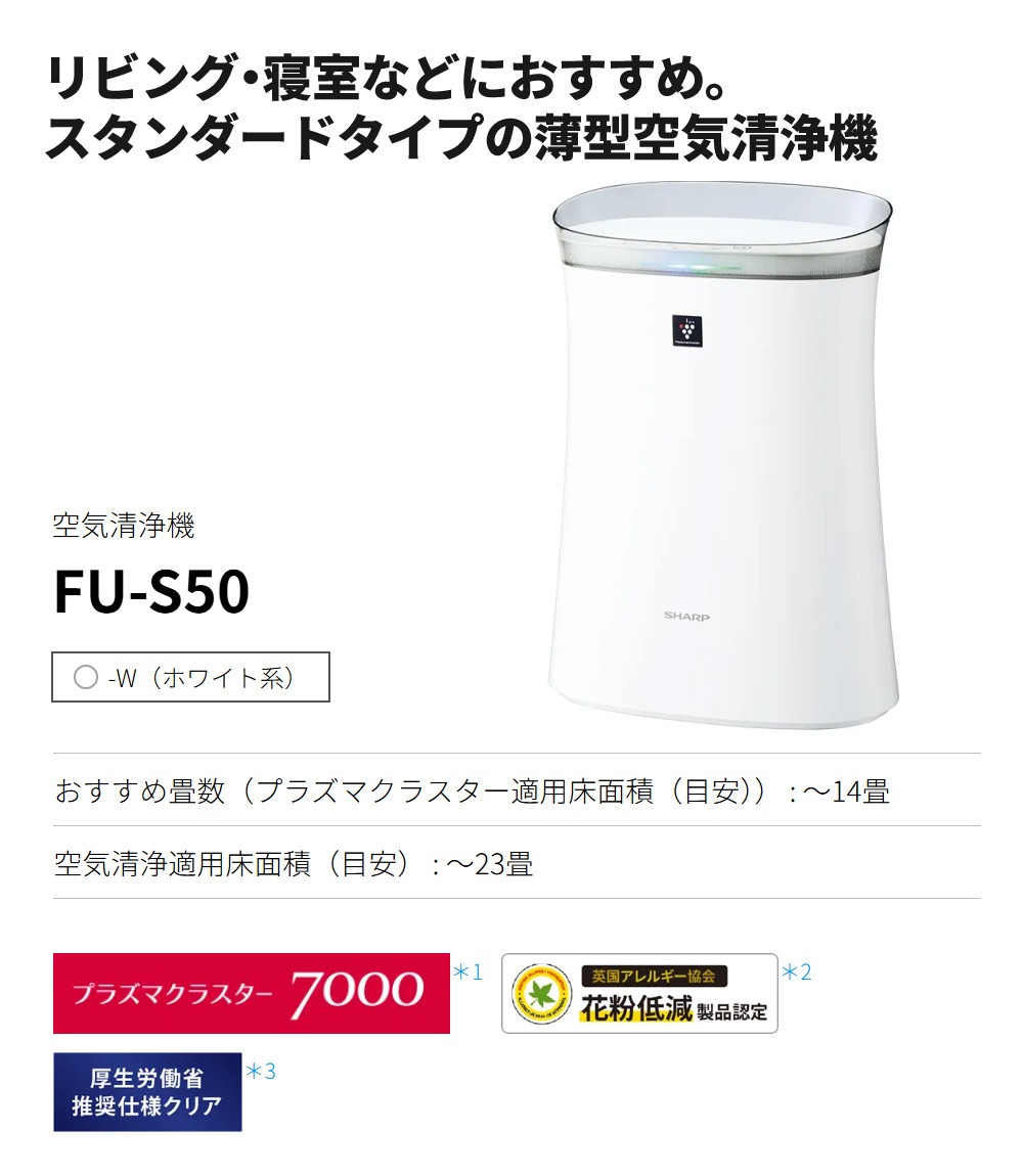 SHARP（シャープ） 空気清浄機 FU-S50-W ホワイト 〜14畳 プラズマ