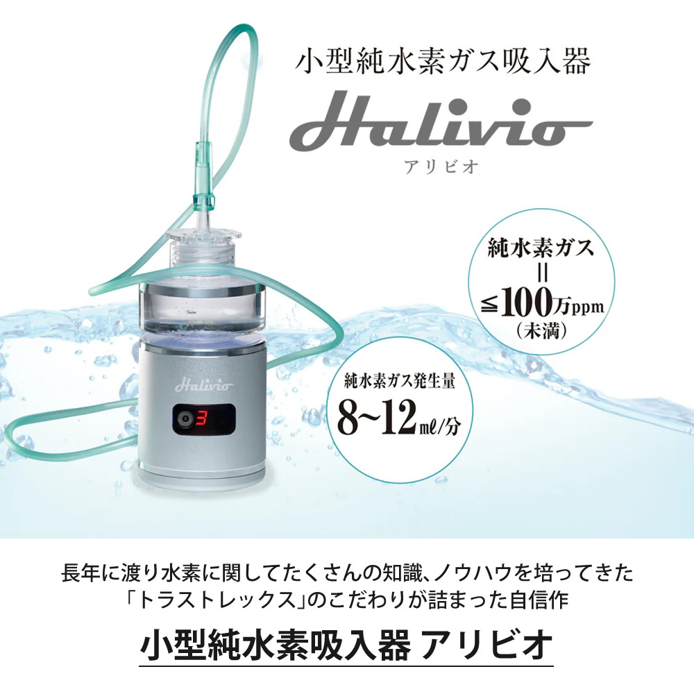 トラストレックス（TRUSTLEX） 小型純水素ガス吸入器 アリビオ 家庭用