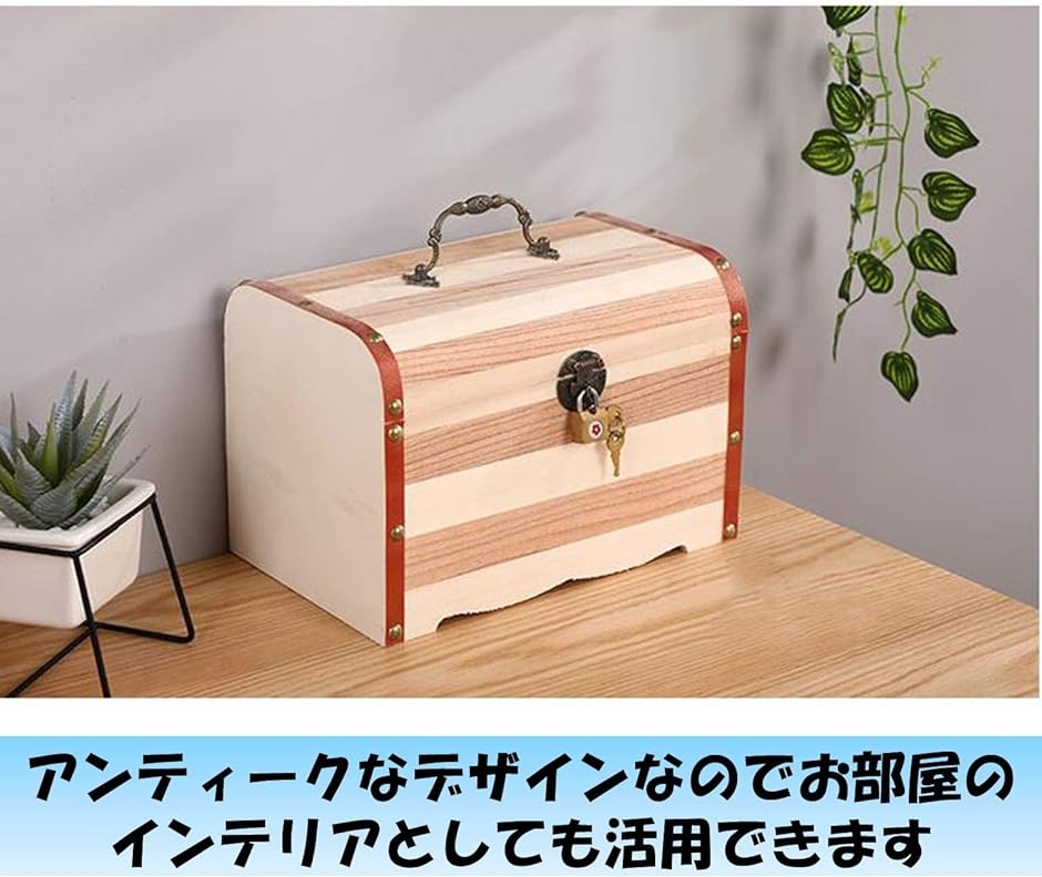 貯金箱 鍵付き 宝箱 小物入れ お札 おもしろ アンティーク 木箱レトロ