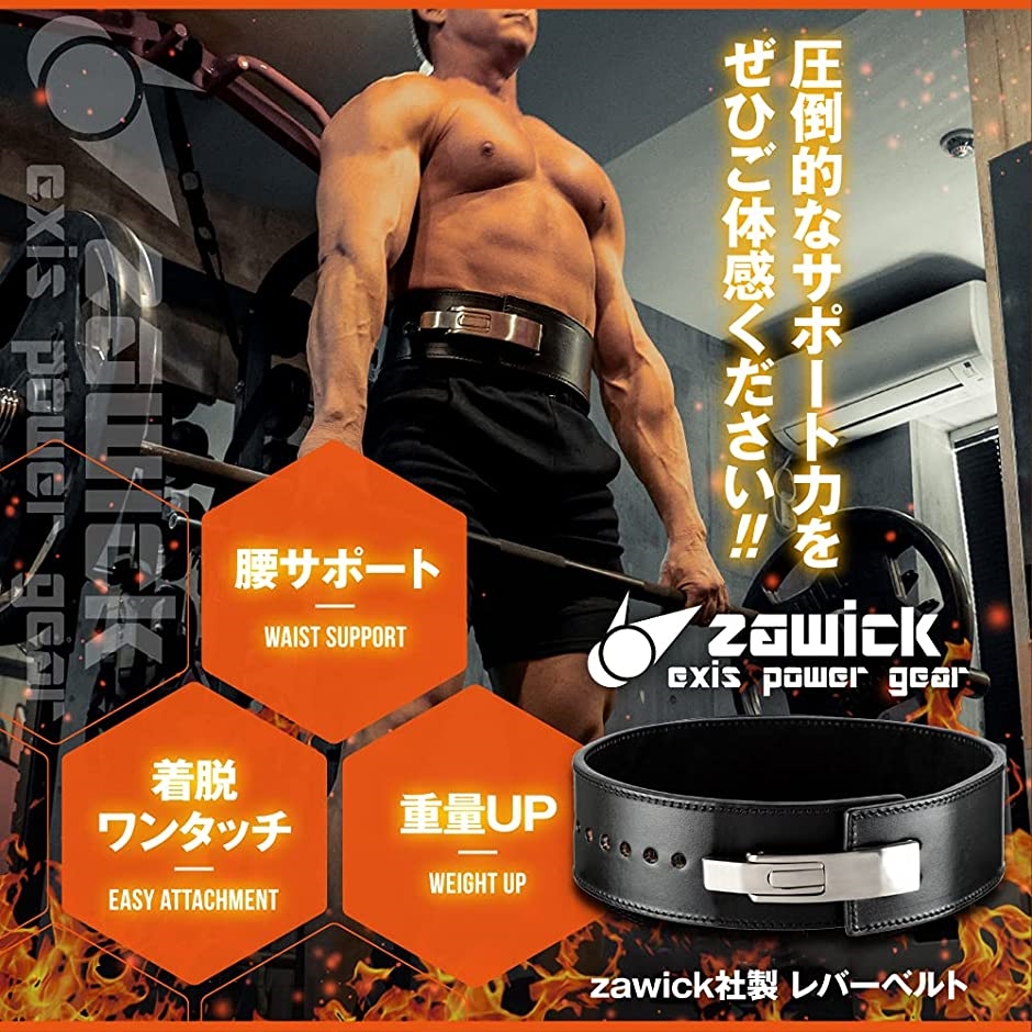 Zawick社製 トレーニングベルト パワーベルト レバーアクションベルト
