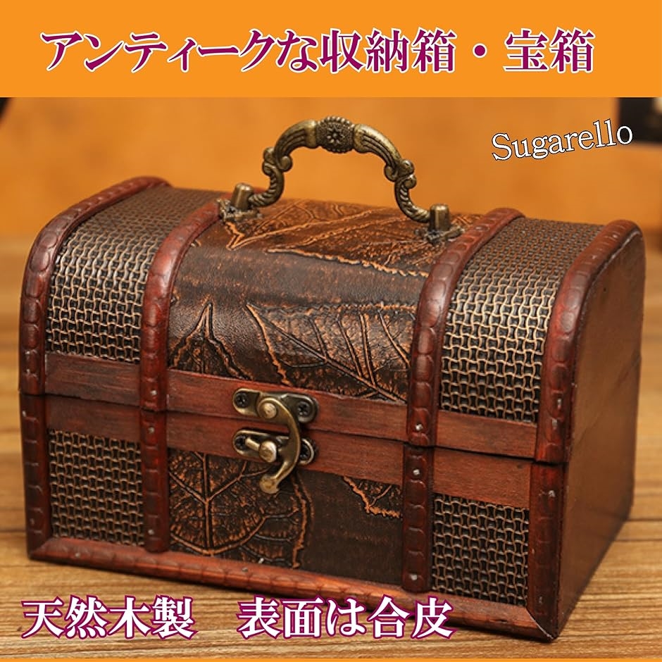 宝箱 小物入れ 収納ボックス ジュエリー箱 レトロ宝箱 アンティーク