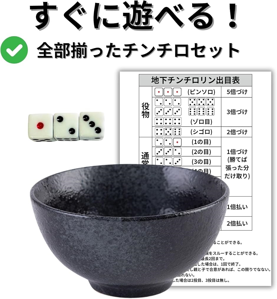 チンチロ チンチロセット どんぶり さいころ3個 遊び方説明書付属 飲み