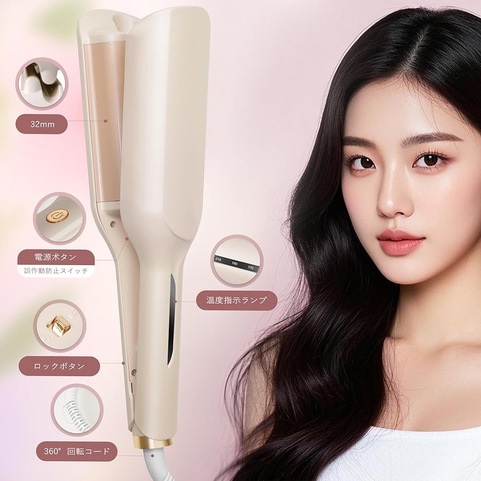 ヘアアイロン カール ウェーブアイロン 32mm 5段温度調節 140℃〜230