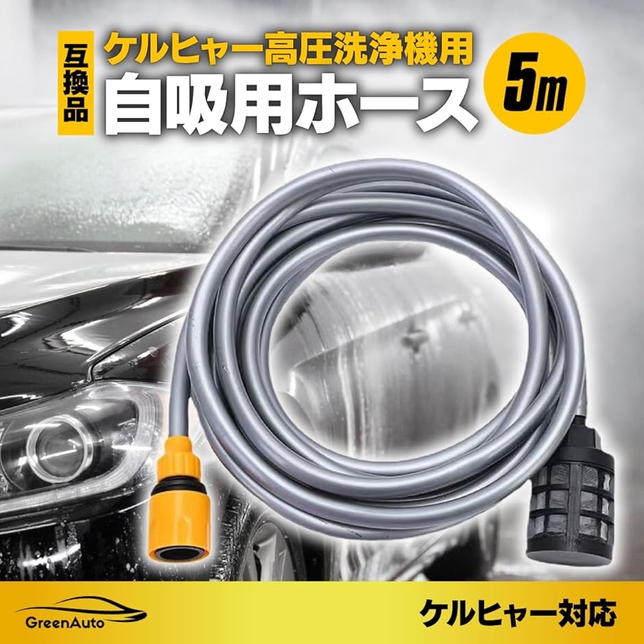 互換品】ケルヒャー 対応品 自吸用ホース 5m 高圧洗浄機 karcher