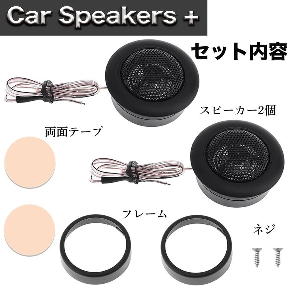 カーオーディオ スピーカー 高音 ツイーター 2個 (ブラック