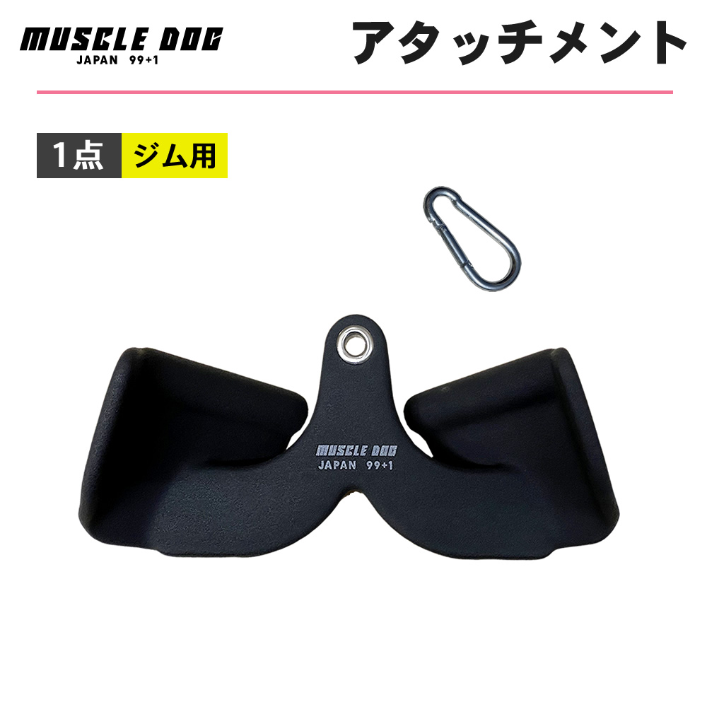 アタッチメント 1点 31cm ケーブルトレーニング用 筋トレ ケーブル