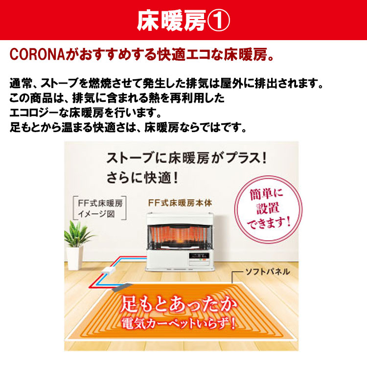 CORONA（コロナ） FF式ストーブ 床暖 FF式 石油ストーブ PRシリーズ FF