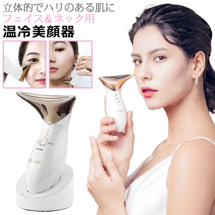 温冷美顔器 美顔器 L＆L SKIN リフトアップ 多機能 3in1 フェイスケア