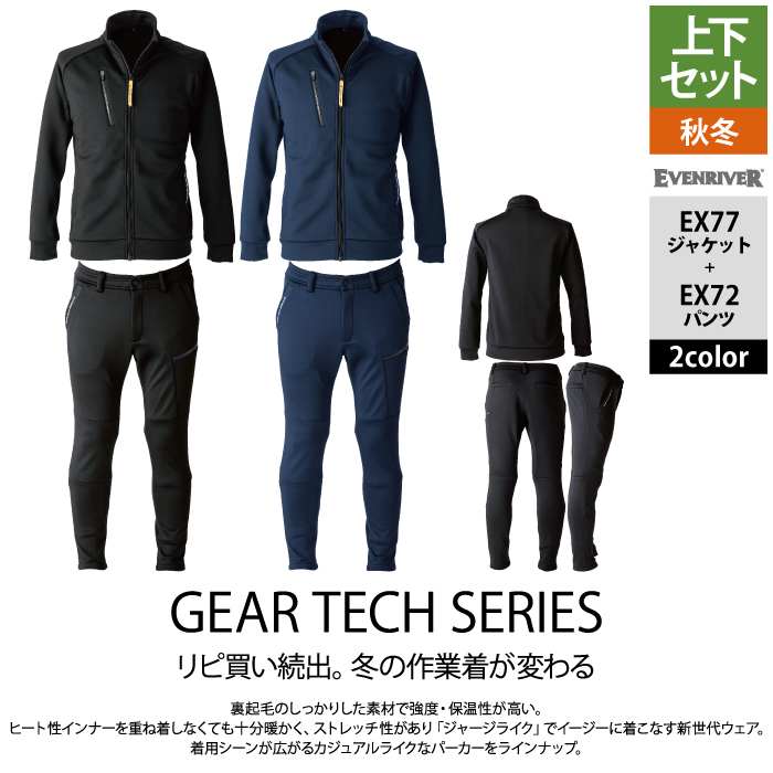EVENRIVER（イーブンリバー） 防寒着 上下セット EX77 ギアテック