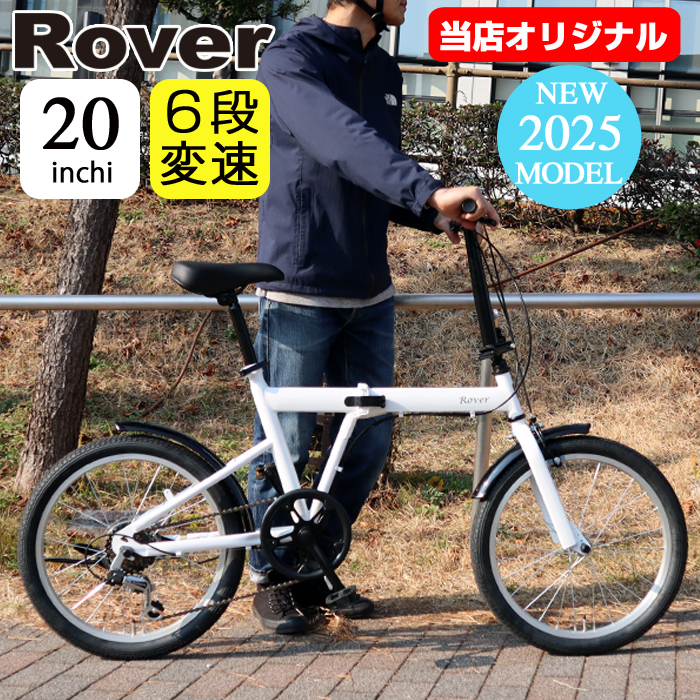 3/4〜3/11期間限定セール！当店限定モデル！ ROVER 折りたたみ自転車