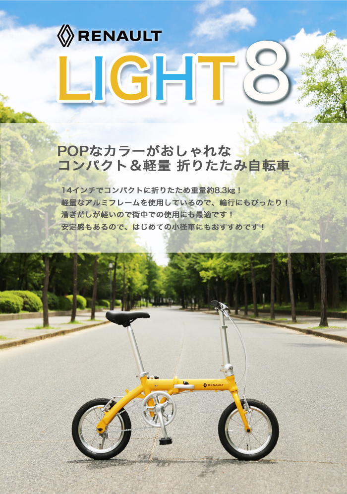 ルノー（RENAULT） 8.3kg！軽量アルミ折りたたみ自転車 14インチ 安定