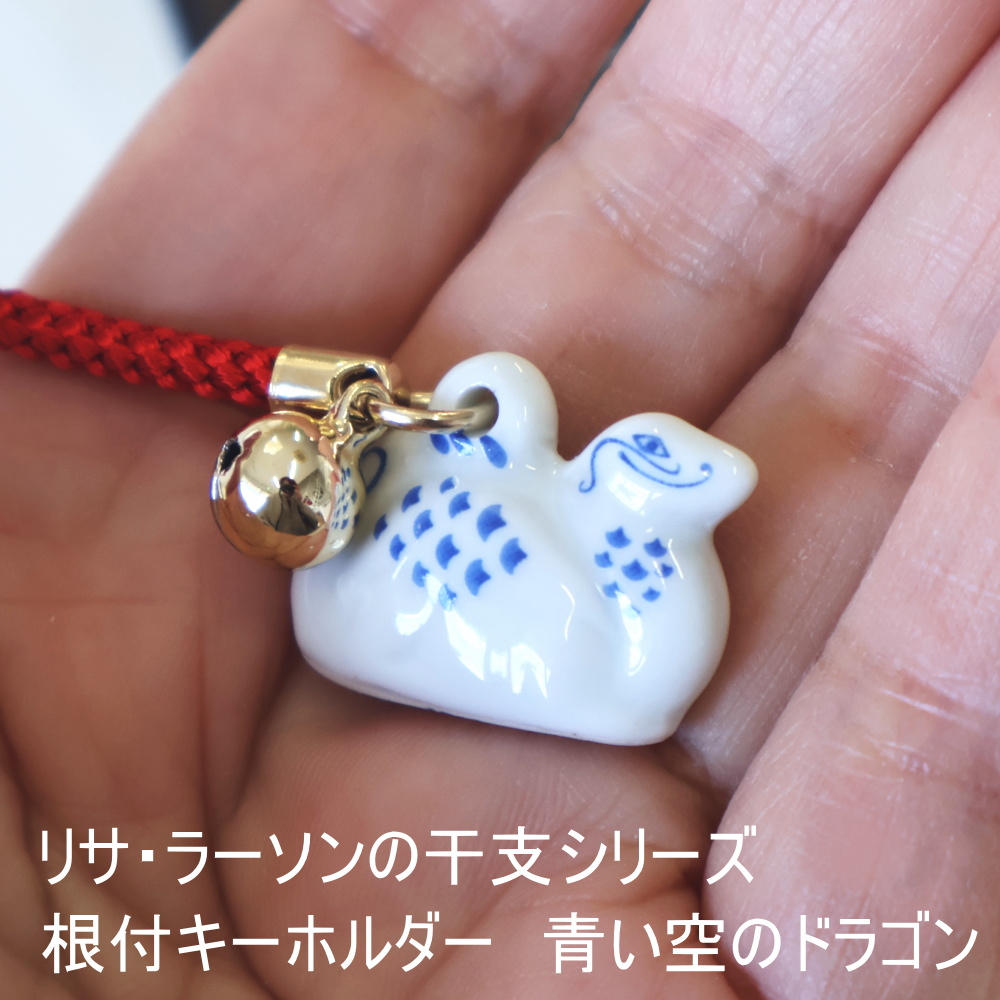 Lisa Larson（リサラーソン） 干支 根付 青い空のドラゴン