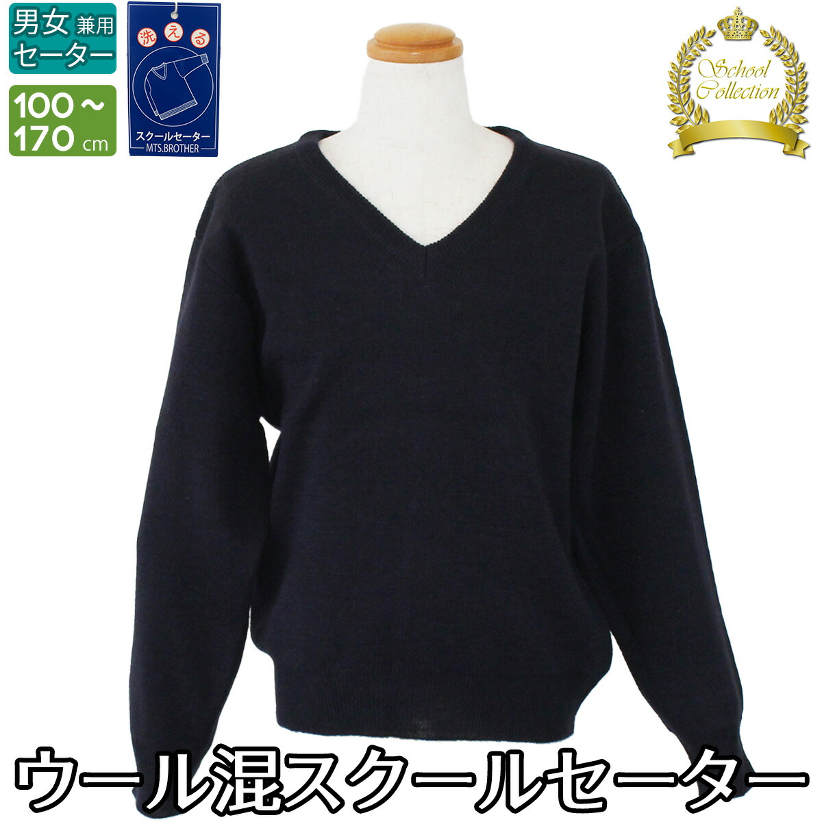 スクールVニット セーター 学童服 ネイビー 洗える ウール混 制服